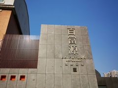 -百富源·海鲜辽菜(浑河堡店)
