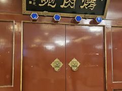 -烤肉宛饭庄(南礼士路店)