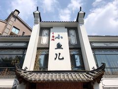 -千岛湖小鱼儿·淳安匠心农家菜