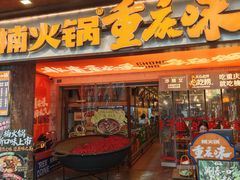 -楠火锅(太古里总店)