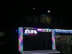 -欢乐驿站量贩式KTV(西丽店)