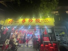 -扬二春炒饭(国庆路总店)