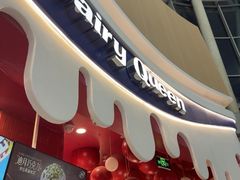 -DQ·蛋糕·冰淇淋(阜盛道店)