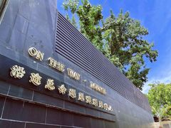 门面-沿途四季·云南菜(建外大街店)