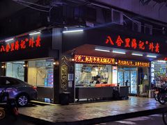 门面-八合里牛肉火锅(八合里总店)