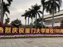 -厦门大学(思明校区)