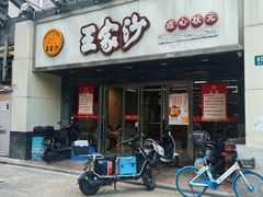 -王家沙点心店(南京西路总店)