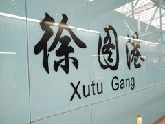 -徐图港(地铁站)