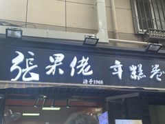 -张果佬年糕卷(科巷店)