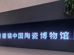 -景德镇中国陶瓷博物馆
