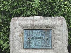 -三坊七巷历史文化街区