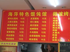 菜单-海萍馄饨(湖北路店)