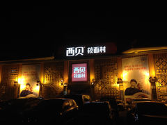 门面-西贝莜面村(香蜜湖店)