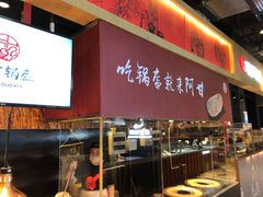 门面-阿甘锅盔(合生汇购物中心店)