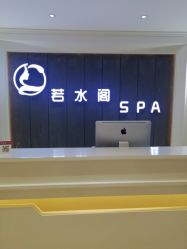 -皙塑美肤·spa