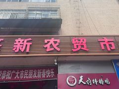 -大观篆新农贸市场