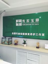 -传世玉颜专业祛痘·问题肌