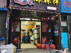 门面-拌陛河山抚顺麻辣拌(总店)