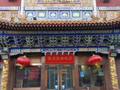 门面-福顺居(刘家窑店)