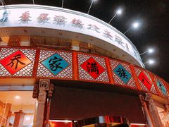 -乔家满族八大碗(流水沟店)