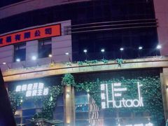 -胡桃里乐队酒馆(长春总店)