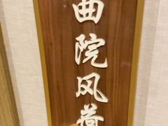 -钱塘人家(通泰路店)