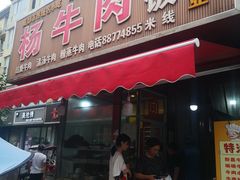 门面-杨牛肉面饭(天庆街店)