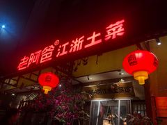 门面-老阿爸鲜鱼土菜(昆山花桥店)