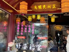 -外婆船宴餐厅·外婆喊你回家吃饭