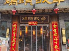 -码头故事火锅(大丰店)