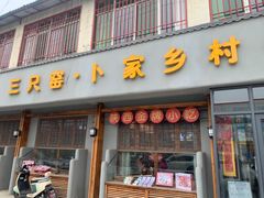 -卜家乡村饸饹店(总店)