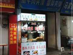 门面-老马家马蓉蛋菜夹馍·腊牛肉夹馍(回民街店)