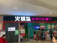 门面-火锅岛潮牌自助餐厅(天津天佑城店)