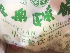 -清真·安乐园菜馆(茶南店)