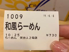 -天地人ラーメン(2号店)