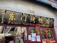 -东门烤鸭店(东华门店)