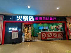 门面-火锅岛潮牌自助餐厅(天津天佑城店)