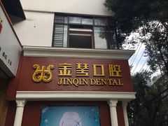 -金琴口腔·正畸种植全科(太升北路店)