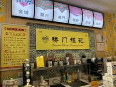 -桥门程记(兰州南关夜市店)