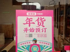 -東更道点心行(文化东路店)