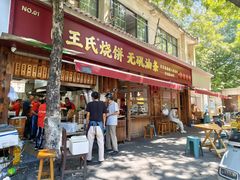 -文武王氏烧饼·无矾油条(西溪路店)