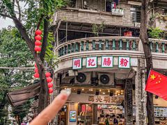 -西关明记肠粉(荔枝湾店)