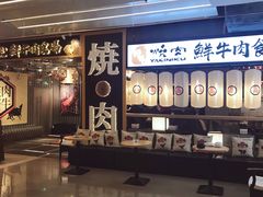 门面-好牛烧肉(世茂广场店)