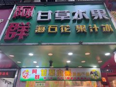 -阿群甘草水果