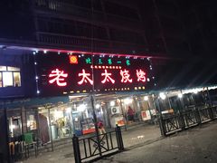 门面-北三老太太烧烤(人生一串上榜店)