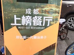 邓记新一代糖油果子-邓记新一代糖油果子(四川煤管局供销公司职工宿舍店)