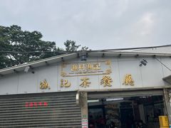 -渔记茶餐厅(渔村店)