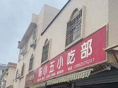 -陈小五小吃部