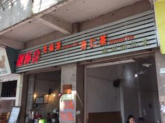 门面-谢怀亮芝麻茶