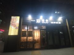 门面-逗烤·轻烧烤(福田店)